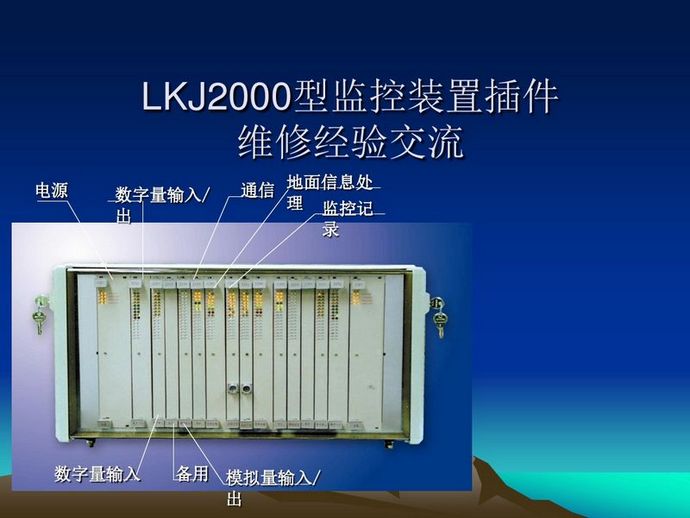 LKJ2000監(jiān)控記錄裝置維修經(jīng)驗交流一.jpg